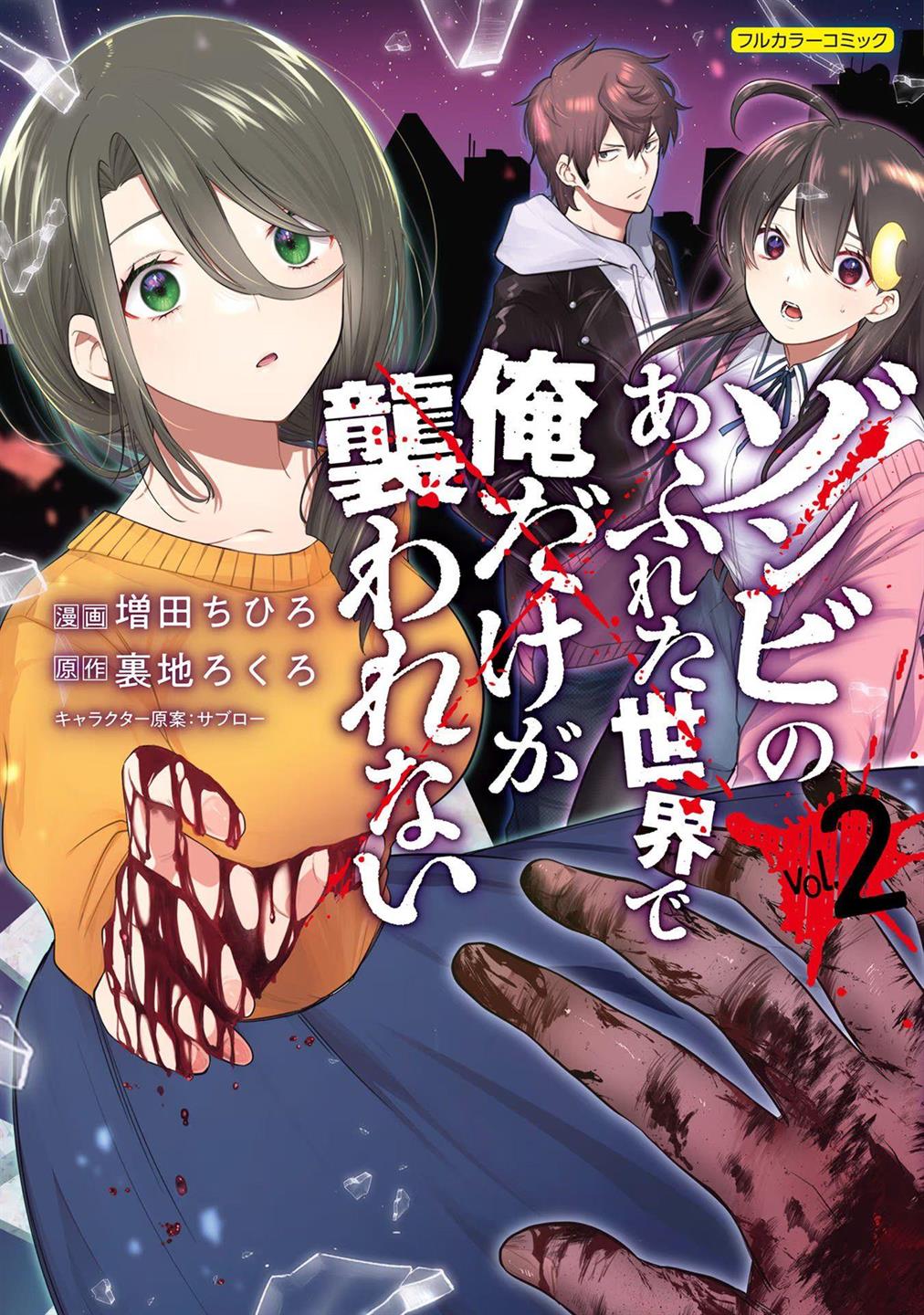 Zombie no Afureta Sekai Ore Dake ga Osowarenai Chapter 18.5