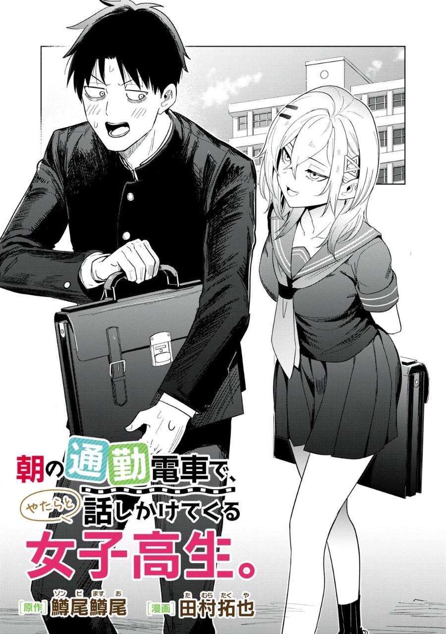 Asa no Tsuukin Densha de, Yatara to Hanashikakete Kuru Joshikousei. Chapter 9