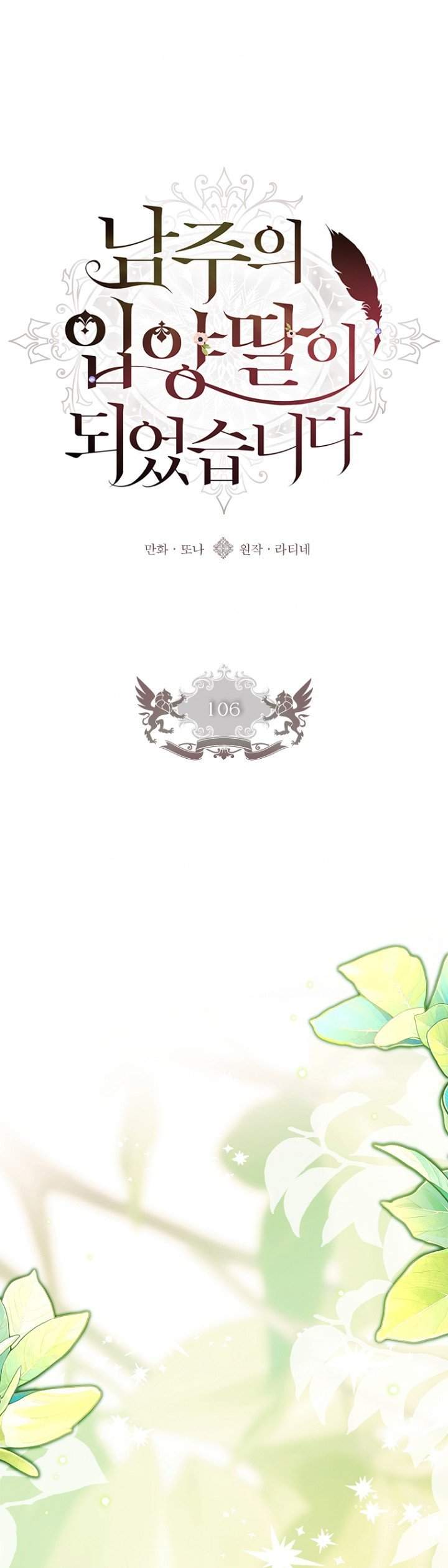 The Male Lead’s Little Lion Daughter Chapter 106