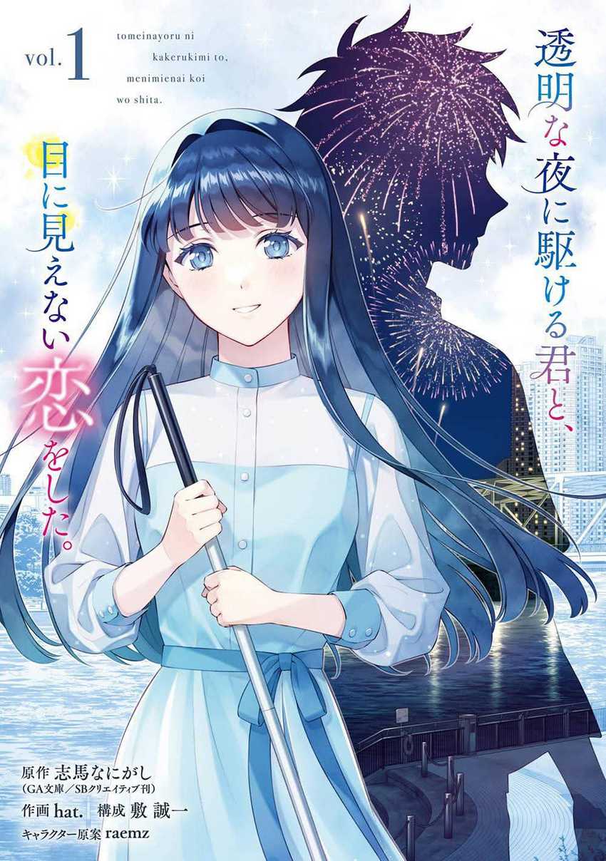 Toumei na Yoru ni Kakeru-kun to, Me ni Mienai Koi wo Shita. Chapter 3