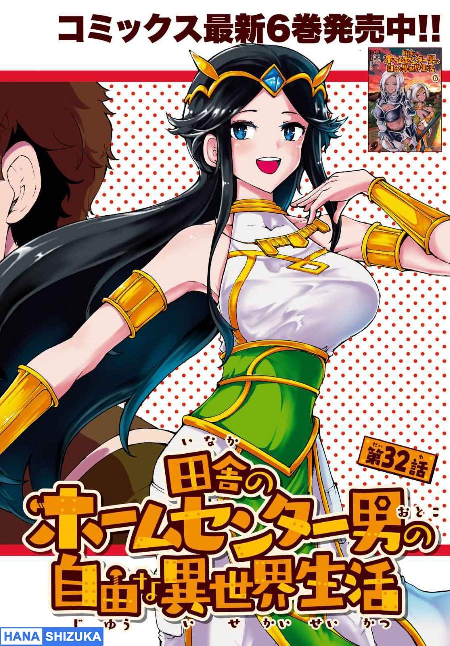 Inaka no Home Center Otoko no Jiyuu na Isekai Seikatsu Chapter 32
