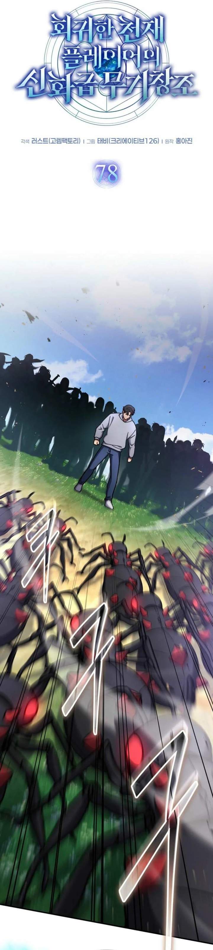 The Regressed Genius Player’s Legendary Weapon Creation Chapter 78