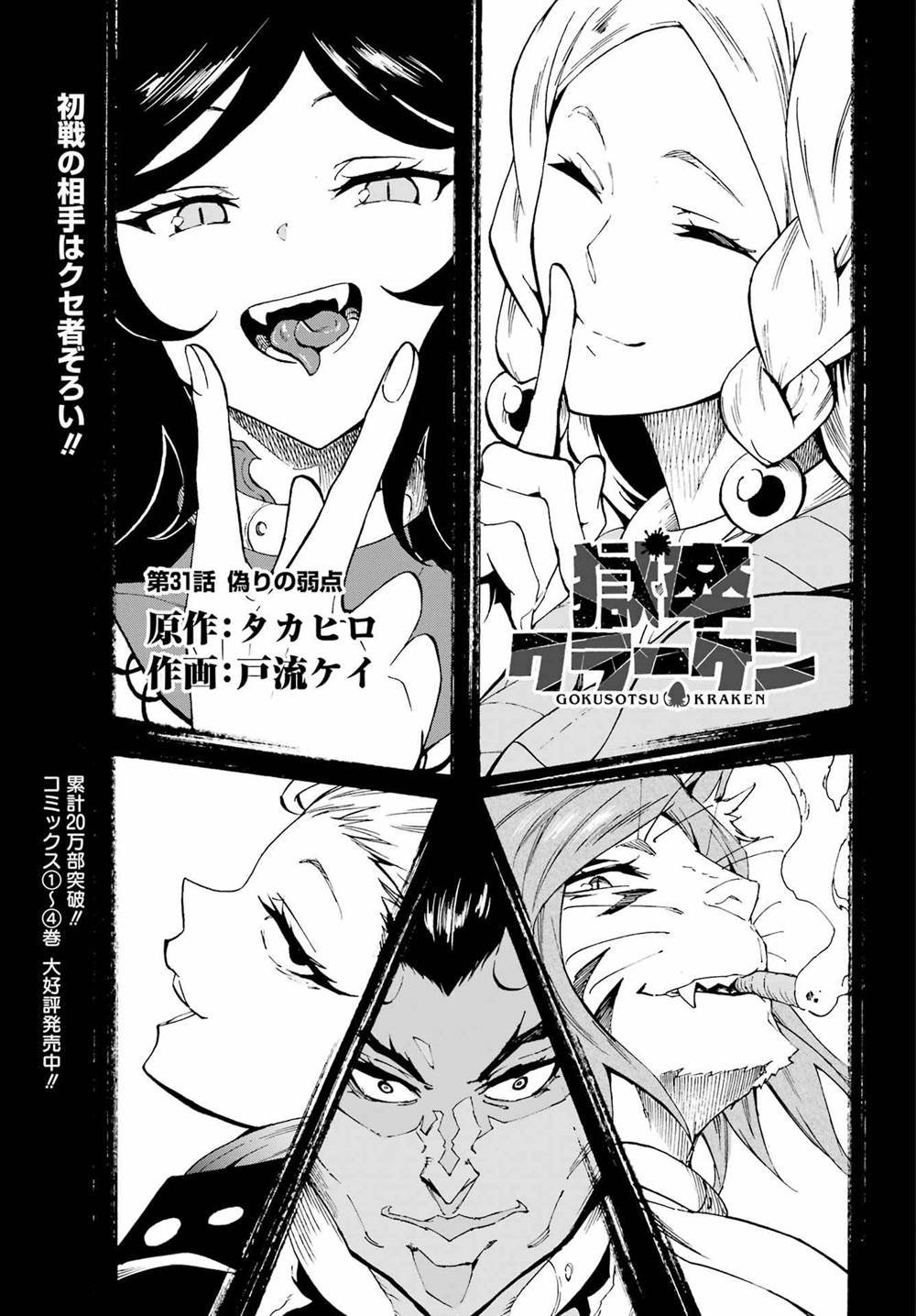 Gokusotsu Kraken Chapter 31