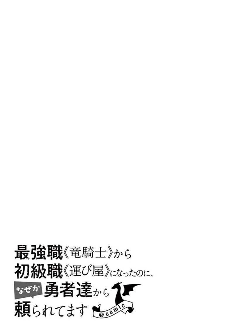 Saikyo Shoku <Ryukishi> Kara Shokyu Shoku <Hakobiya> Ni Nattano Ni, Naze Ka Yushatachi Kara Tayoraretemasu Chapter 16