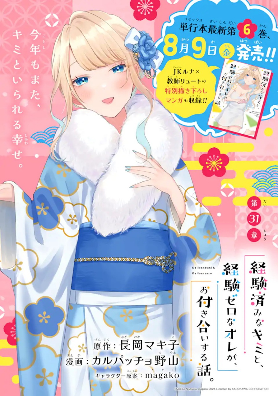 Keiken Zumi na Kimi to, Keiken Zero na Ore ga, Otsukiai Suru Hanashi Chapter 31