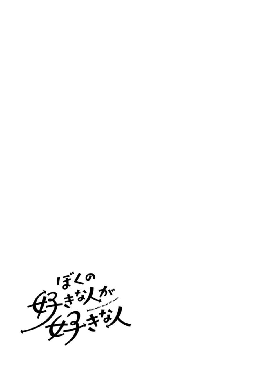 Boku no Suki na Hito ga Suki na Hito Chapter 36.5