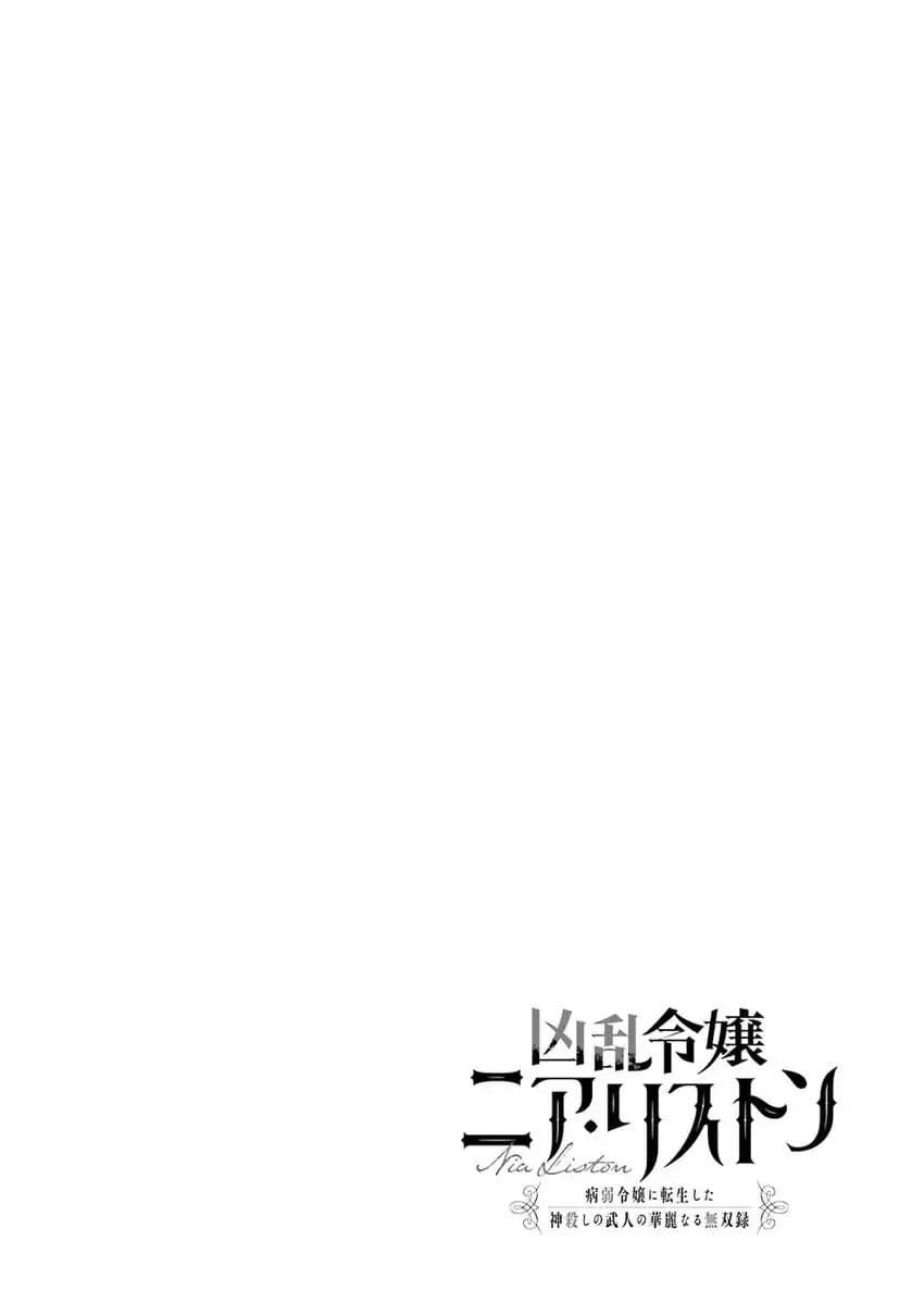 Kyouran Reijou Nia Liston – Byoujaku Reijou ni Tensei shita Kamigoroshi no Bujin no Karei Naru Musouroku Chapter 24