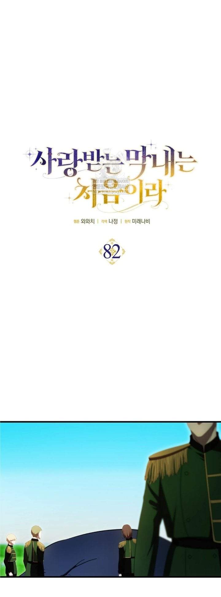 First Time as a Loved Youngest Child Chapter 82
