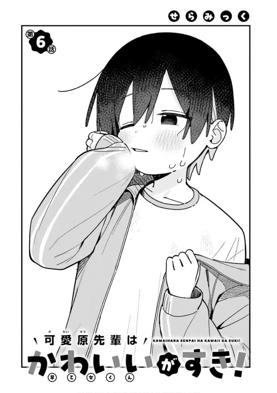 Kawaibara-senpai wa Kawaii (Saotome-kun) ga Suki! Chapter 6
