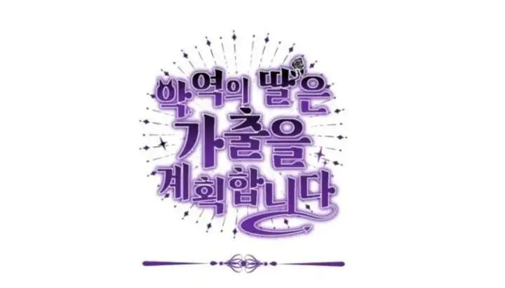 The Villain’s Daughter Plans To Run Away Chapter 41