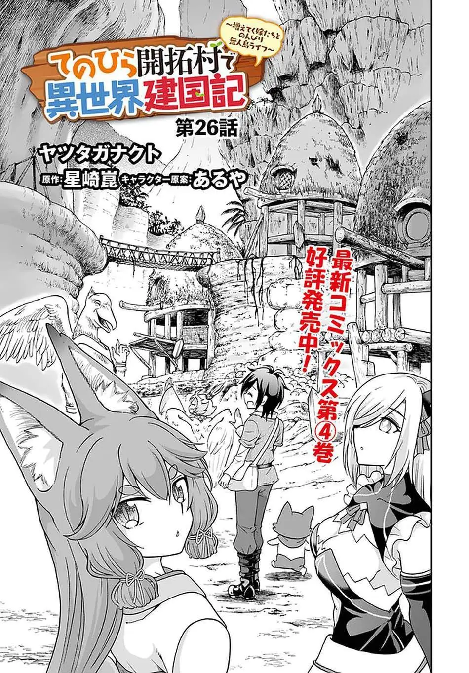 Tenohira Kaitakumura de Isekai Kenkouki ~Fueteku Yome-tachi to Nonbiri Mujintou Raifu~ Chapter 26