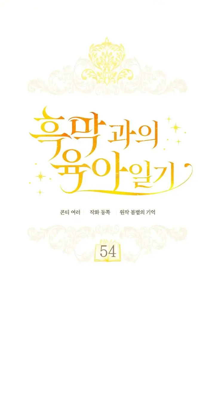 Childcare Diary With the Villain Chapter 54