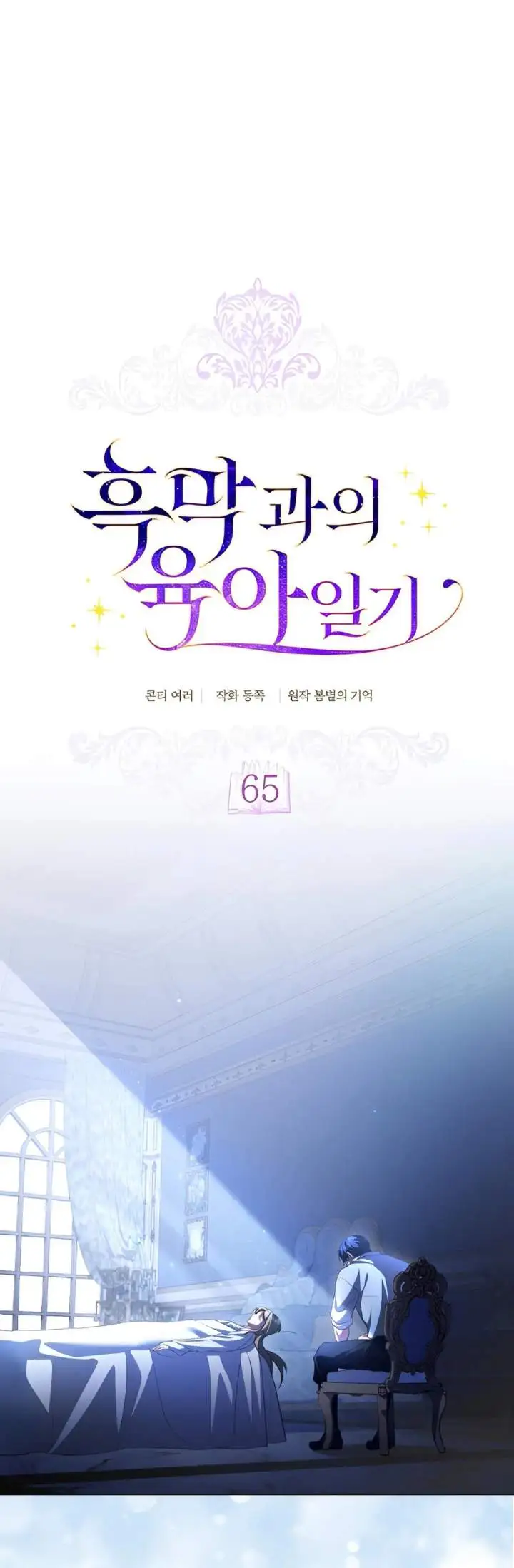 Childcare Diary With the Villain Chapter 65