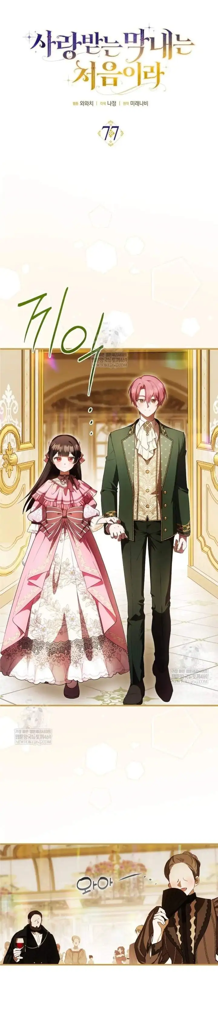 First Time as a Loved Youngest Child Chapter 77