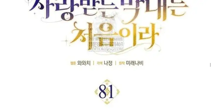 First Time as a Loved Youngest Child Chapter 81
