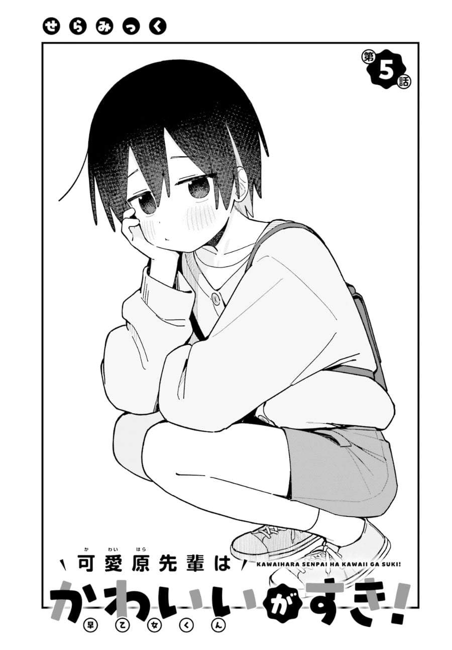 Kawaibara-senpai wa Kawaii (Saotome-kun) ga Suki! Chapter 5