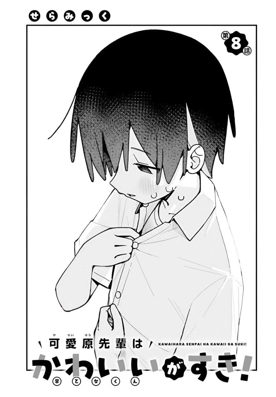 Kawaibara-senpai wa Kawaii (Saotome-kun) ga Suki! Chapter 8