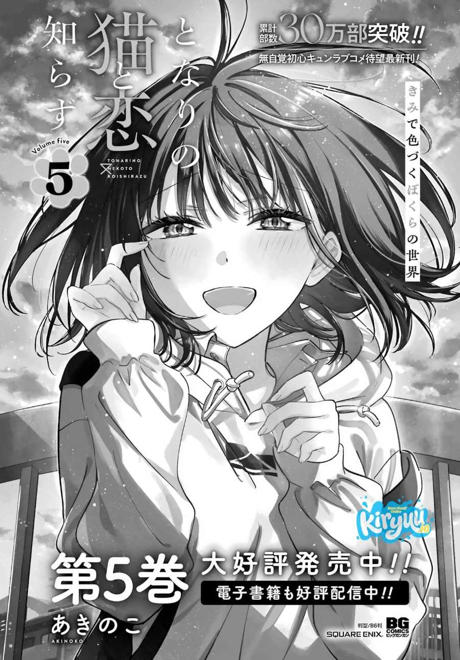 Tonari no Neko to Koi Shirazu Chapter 30