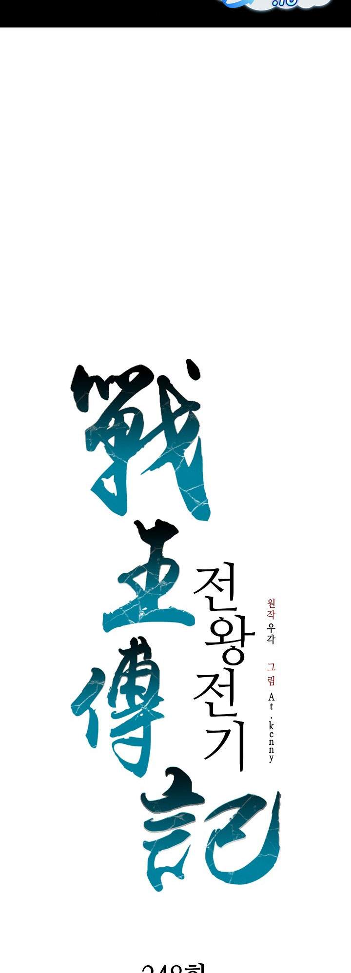 Memoir Of The King Of War Chapter 248
