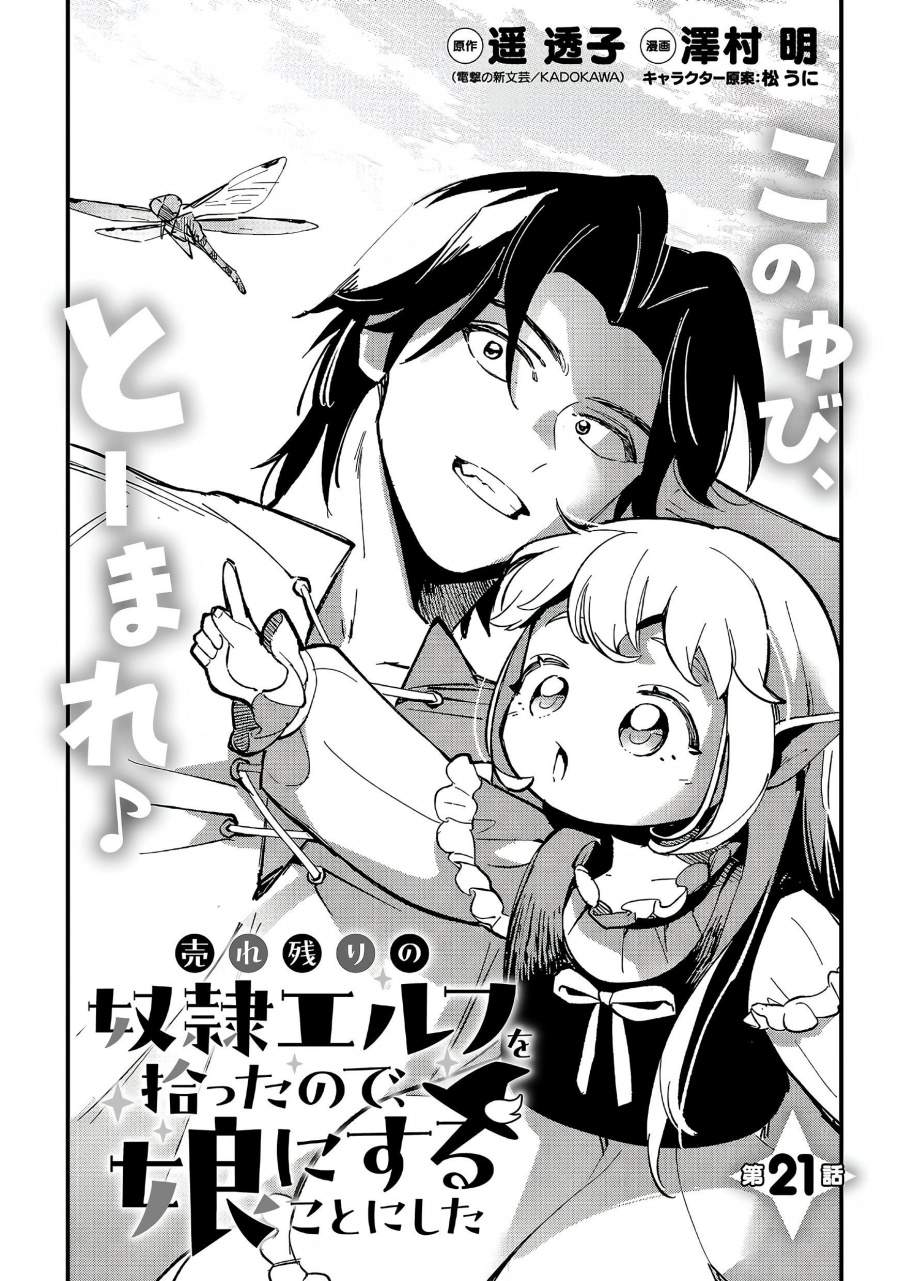 Urenokori no Dorei Elf wo Hirotta no de, Musume ni suru Koto ni shita Chapter 21