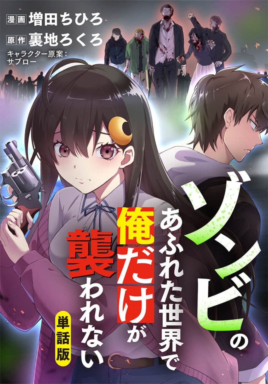 Zombie no Afureta Sekai Ore Dake ga Osowarenai Chapter 1