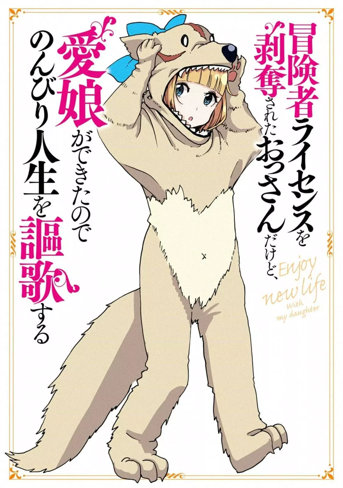Boukensha License wo Hakudatsu Sareta Ossan Dakedo, Manamusume ga Dekita no de Nonbiri Jinsei wo Oukasuru Chapter 6.2
