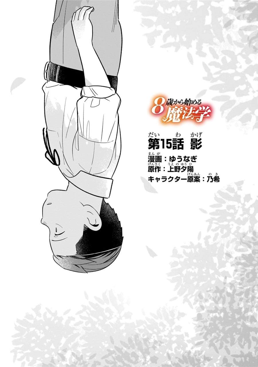 8-sai kara Hajimeru Mahougaku Chapter 15