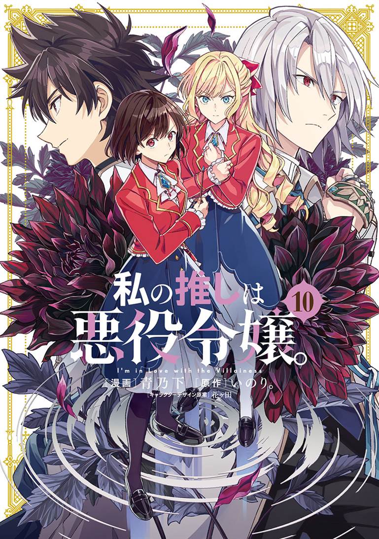 Watashi no Oshi wa Akuyaku Reijou. Chapter 57