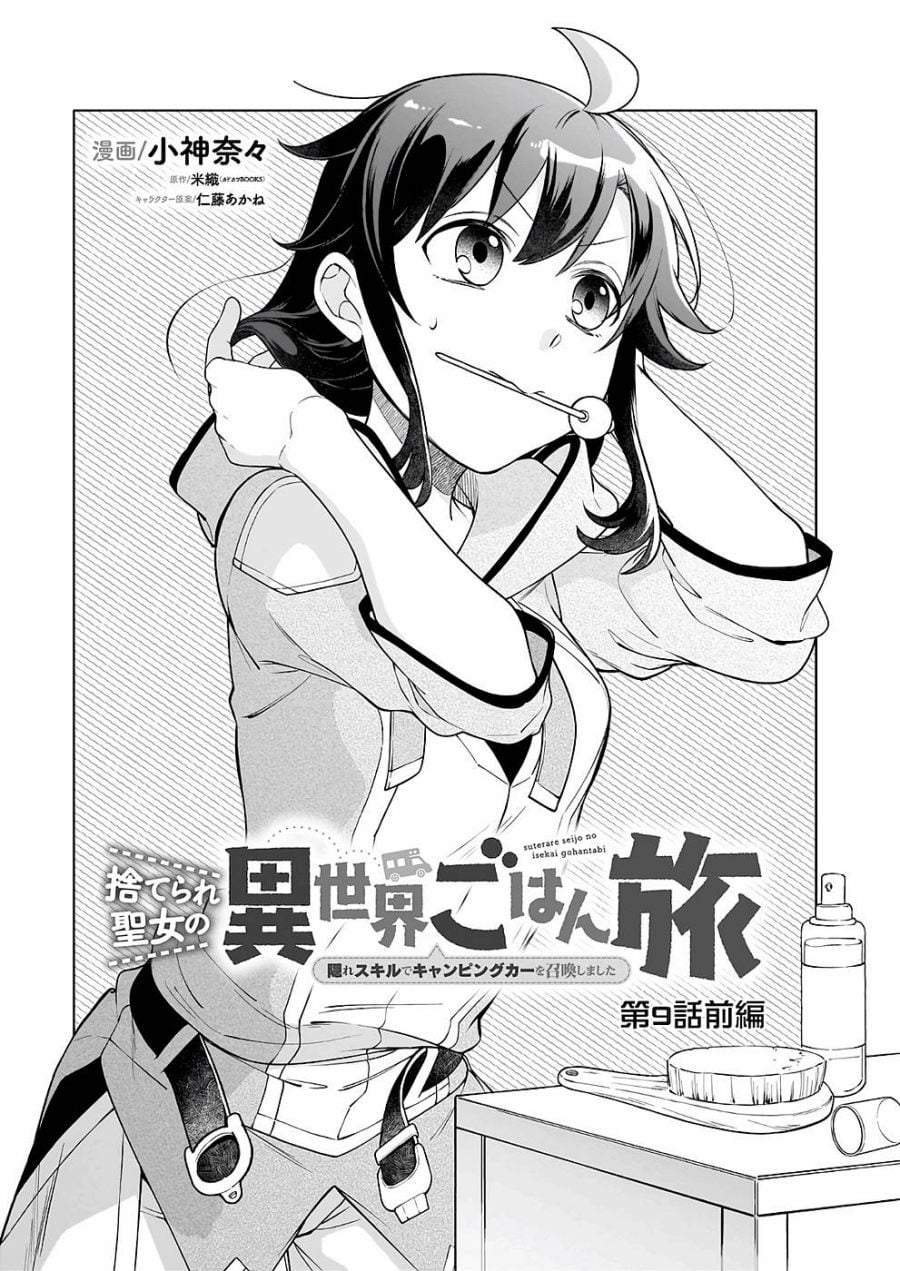 Suterare Seijo no Isekai Gohantabi Chapter 9