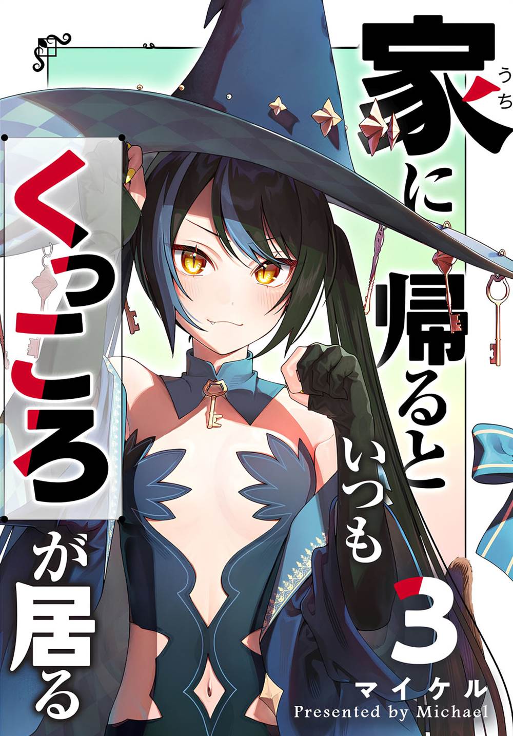 Uchi ni Kaeru to Itsumo Kukkoro ga Iru Chapter 17
