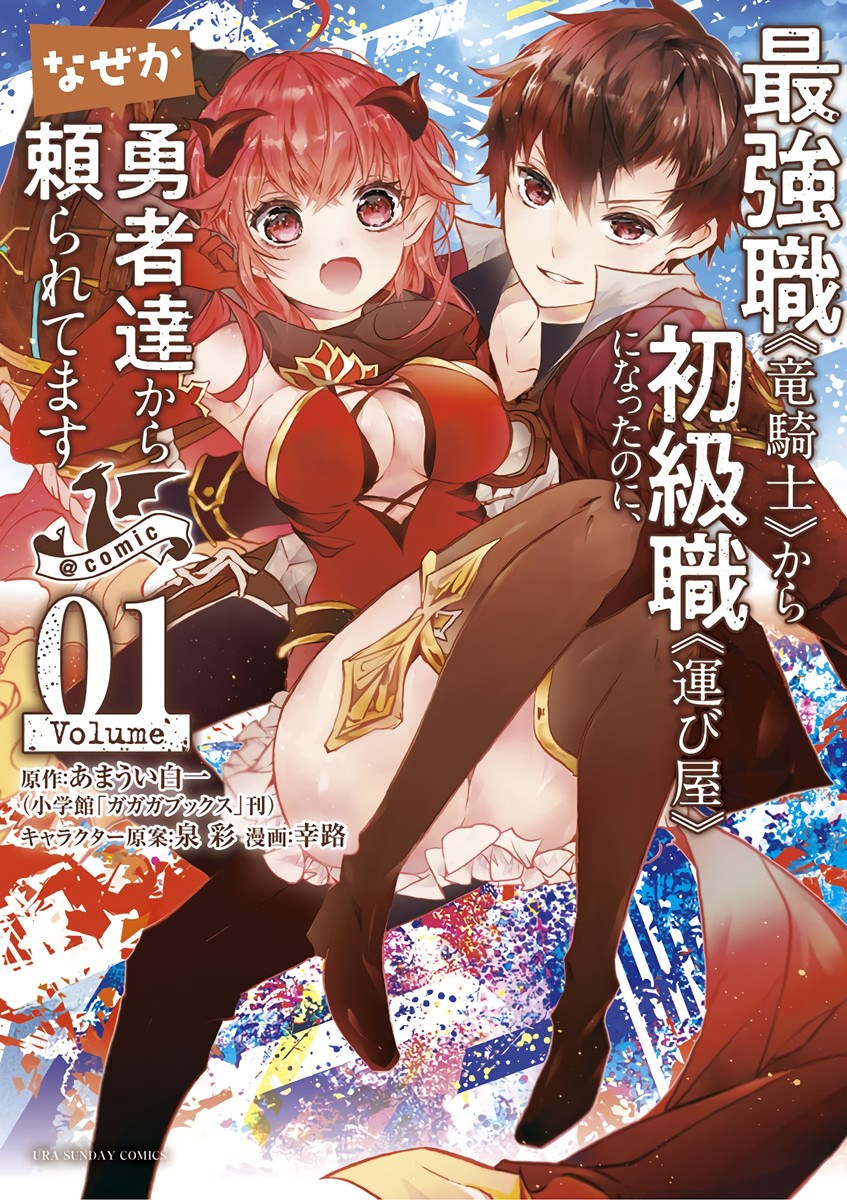 Saikyo Shoku <Ryukishi> Kara Shokyu Shoku <Hakobiya> Ni Nattano Ni, Naze Ka Yushatachi Kara Tayoraretemasu Chapter 1