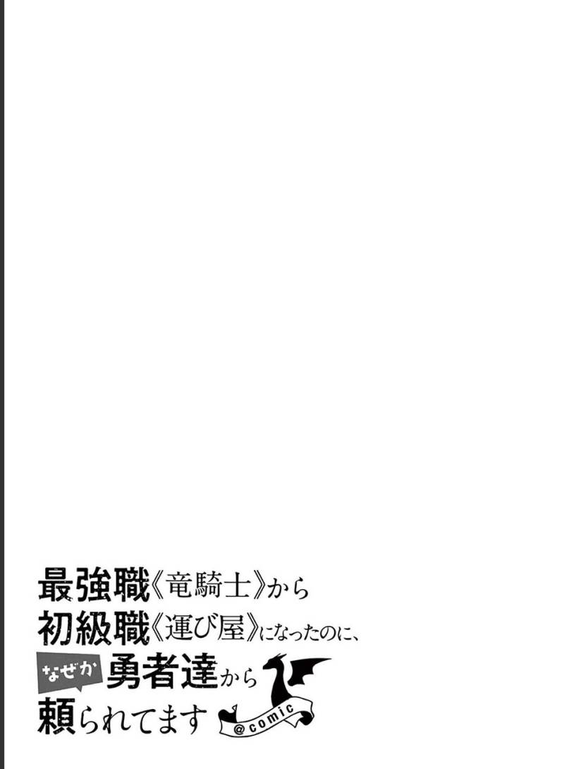Saikyo Shoku <Ryukishi> Kara Shokyu Shoku <Hakobiya> Ni Nattano Ni, Naze Ka Yushatachi Kara Tayoraretemasu Chapter 32