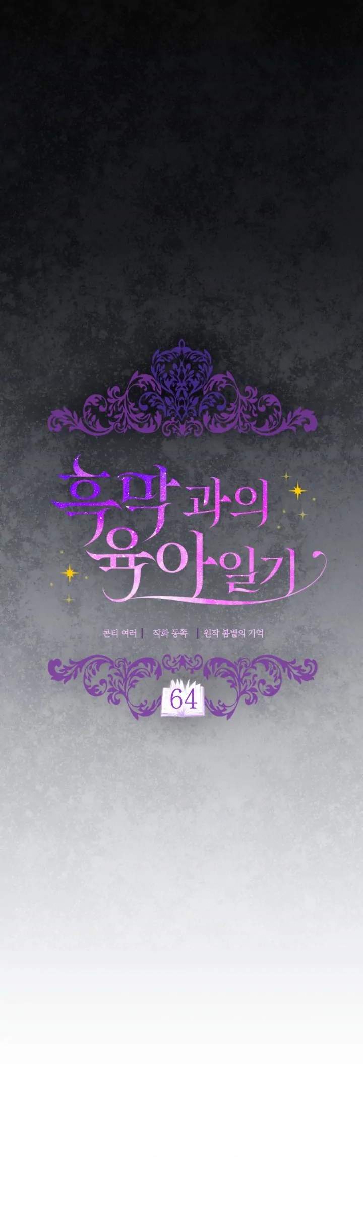 Childcare Diary With the Villain Chapter 64