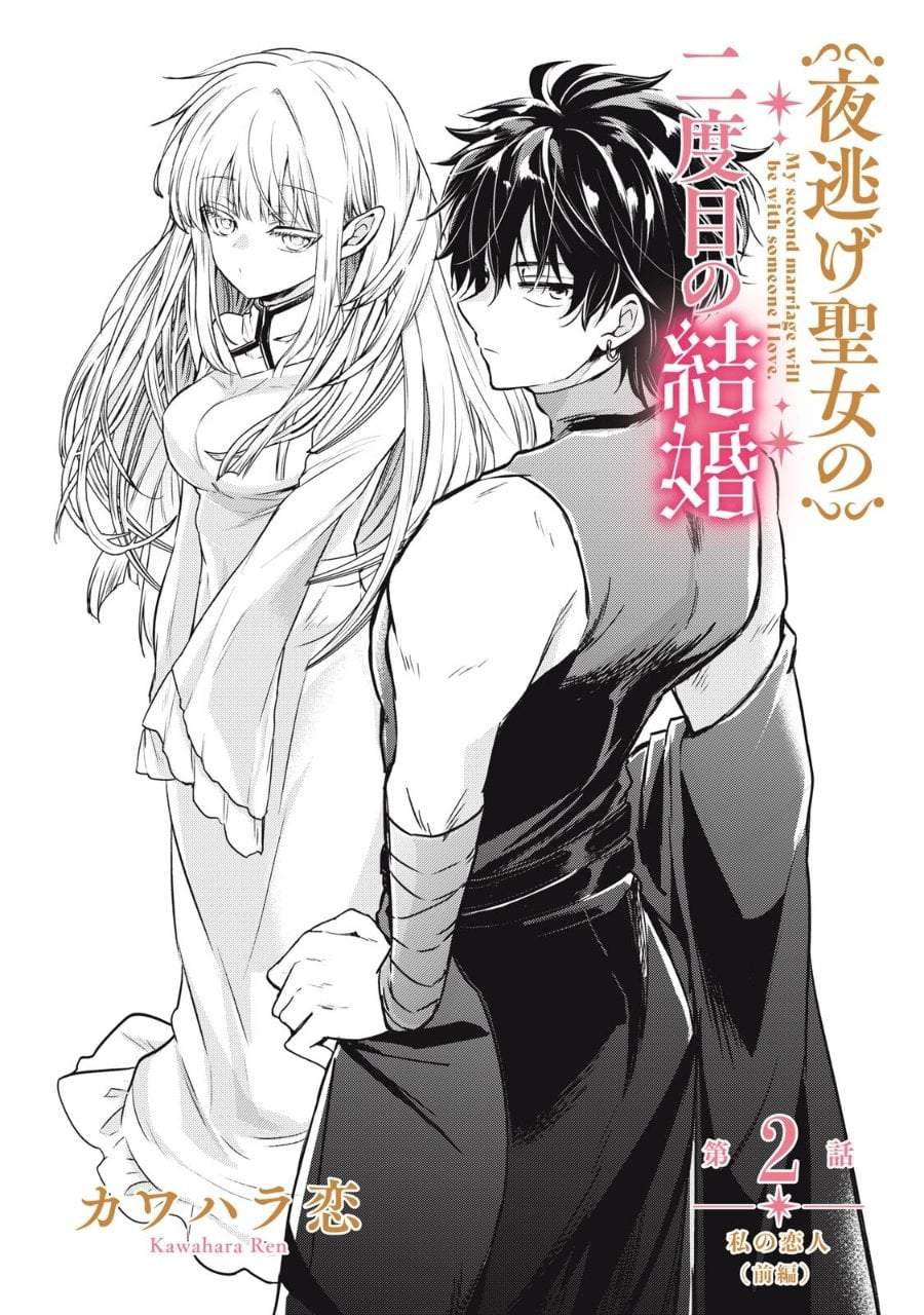 Yonige Seijo no Nidome no Kekkon Chapter 2.1