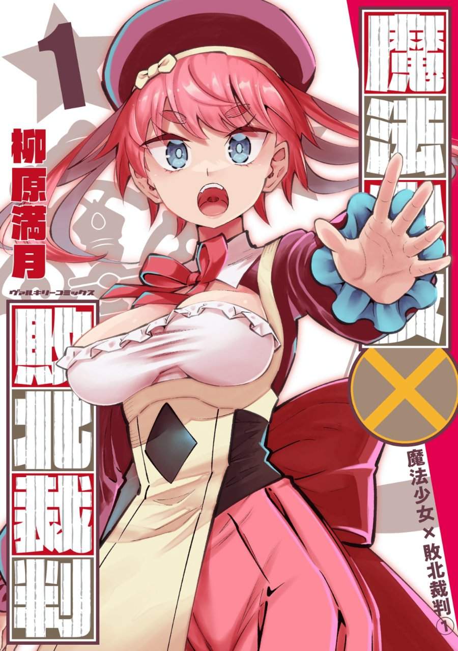 Mahou Shoujo x Haiboku Saiban Chapter 1