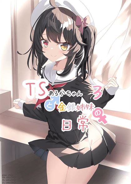 TS Aruka-chan to Kinin Shimai no Nichijou Chapter 3
