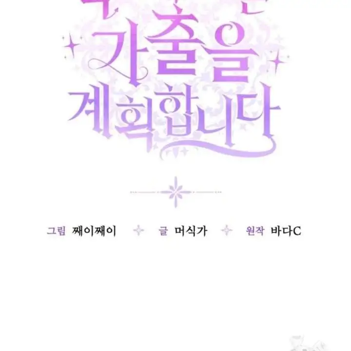 The Villain’s Daughter Plans To Run Away Chapter 52