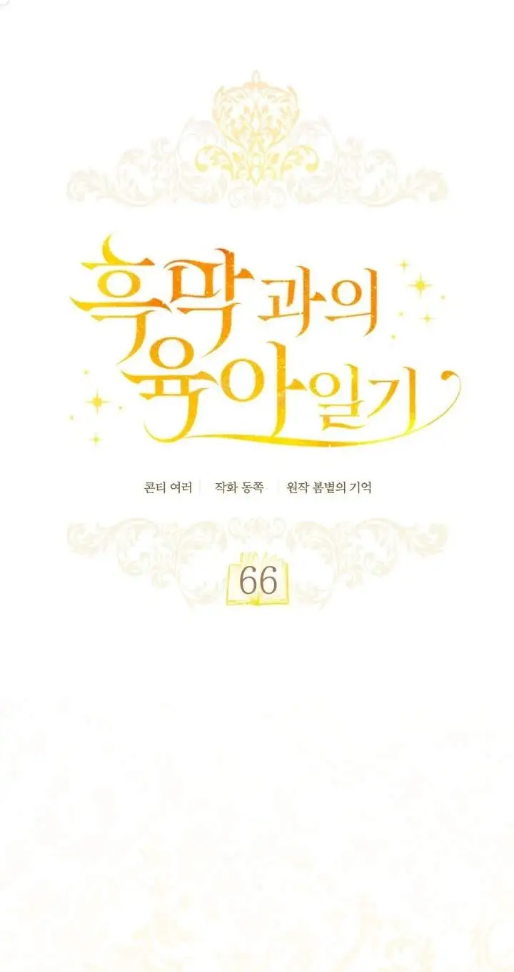 Childcare Diary With the Villain Chapter 66
