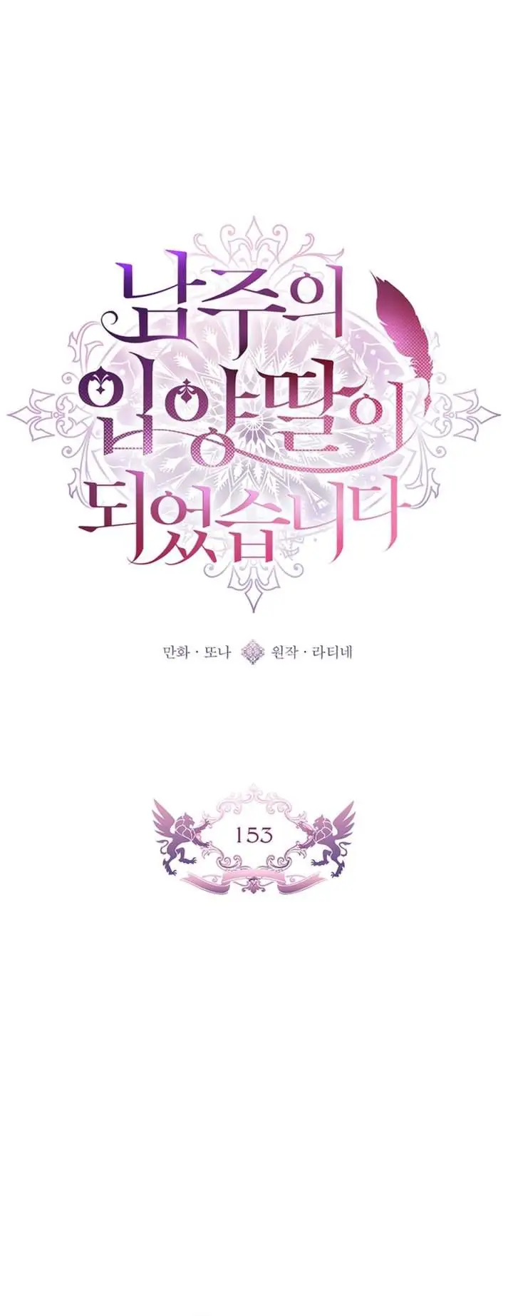 The Male Lead’s Little Lion Daughter Chapter 153