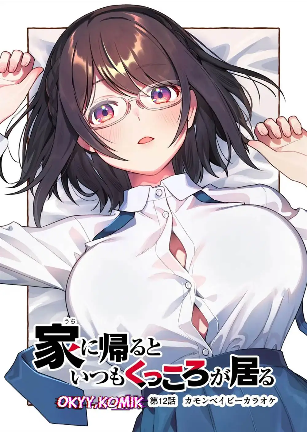 Uchi ni Kaeru to Itsumo Kukkoro ga Iru Chapter 12