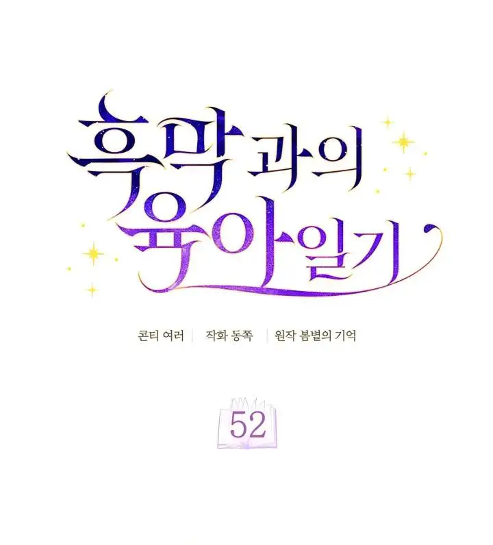 Childcare Diary With the Villain Chapter 52