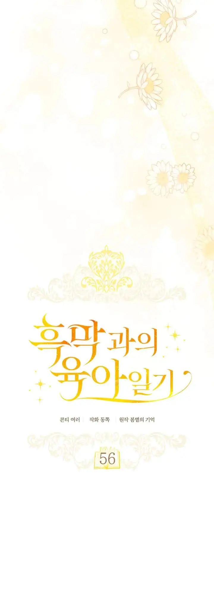 Childcare Diary With the Villain Chapter 56