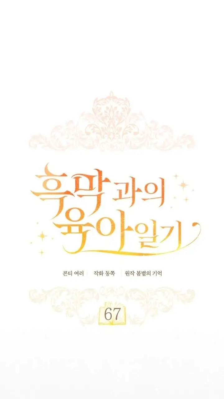 Childcare Diary With the Villain Chapter 67