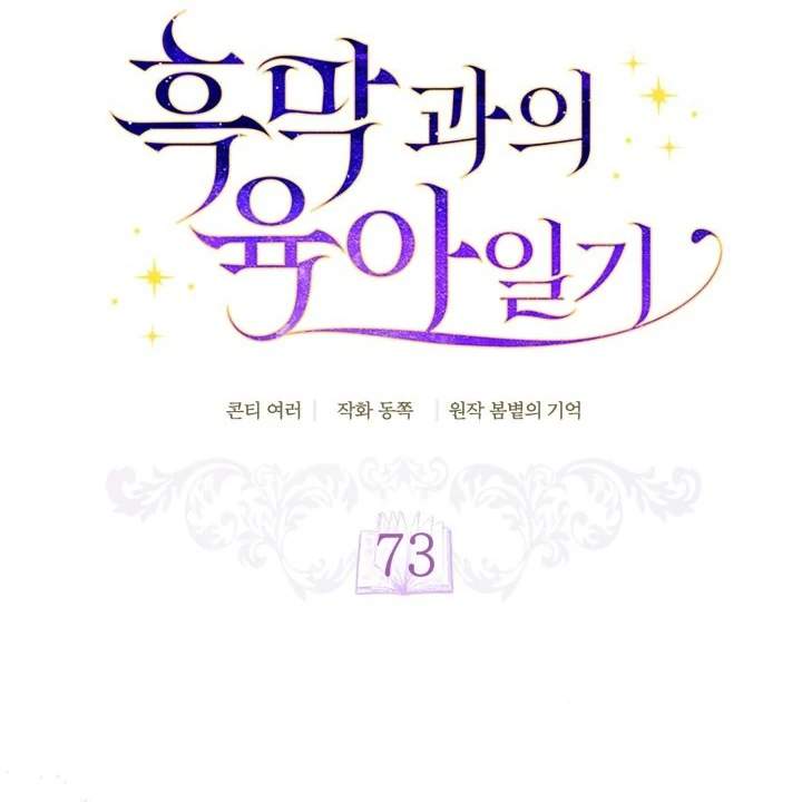 Childcare Diary With the Villain Chapter 73