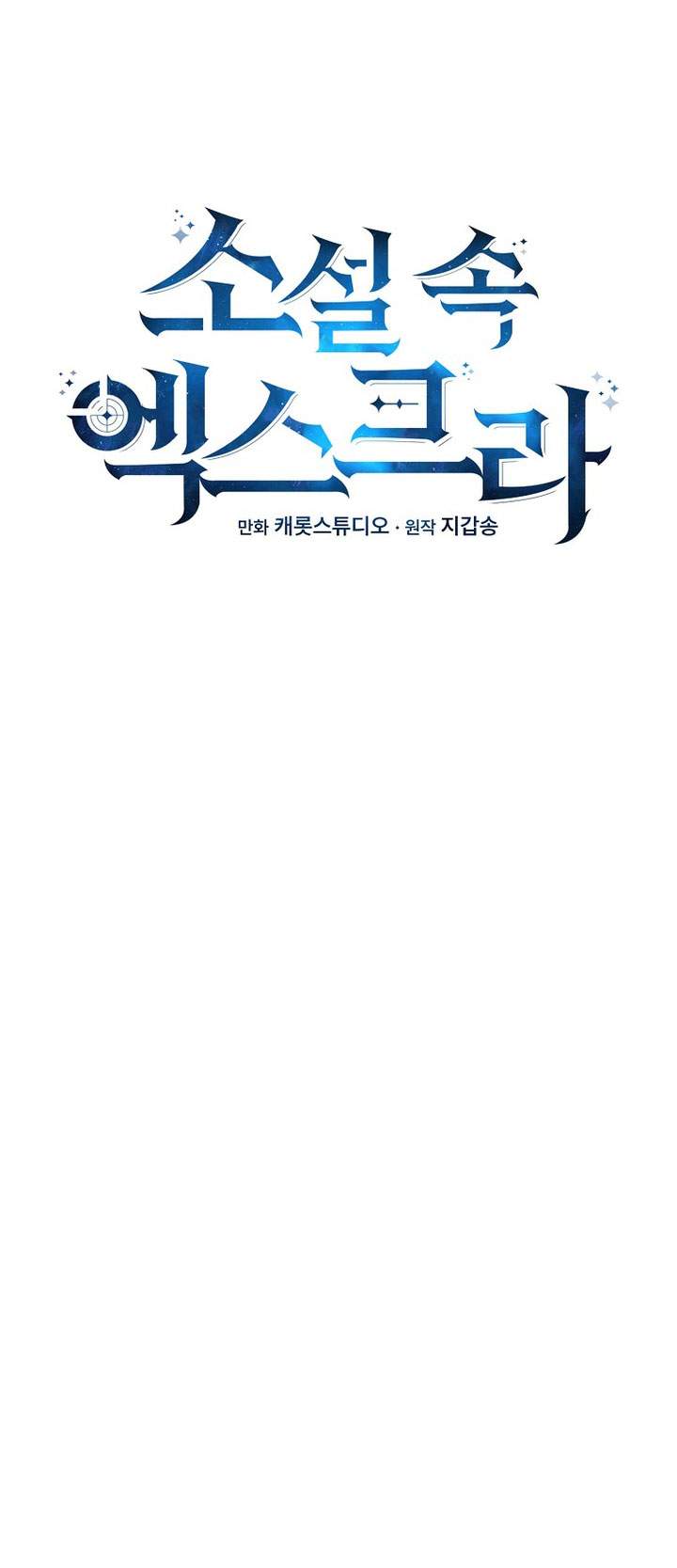 The Novel’s Extra Chapter 152