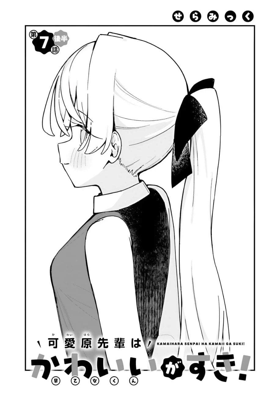 Kawaibara-senpai wa Kawaii (Saotome-kun) ga Suki! Chapter 7