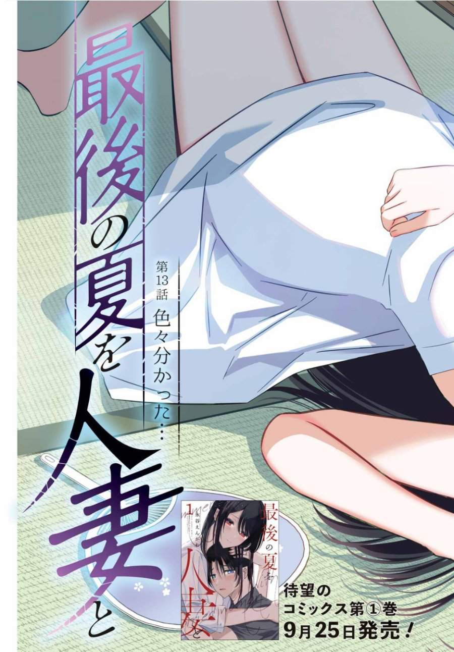 Saigo no Natsu wo Hitozuma to Chapter 13