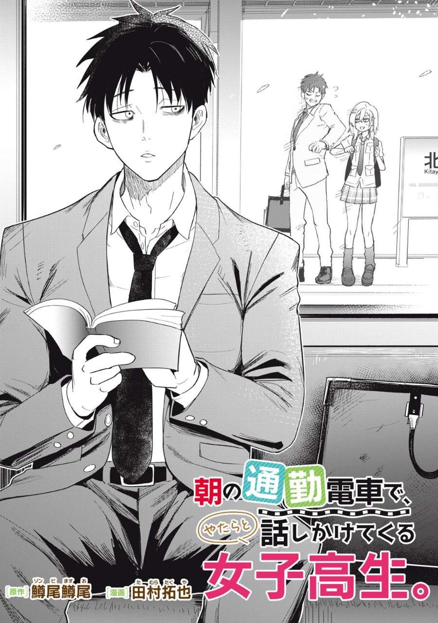 Asa no Tsuukin Densha de, Yatara to Hanashikakete Kuru Joshikousei. Chapter 10