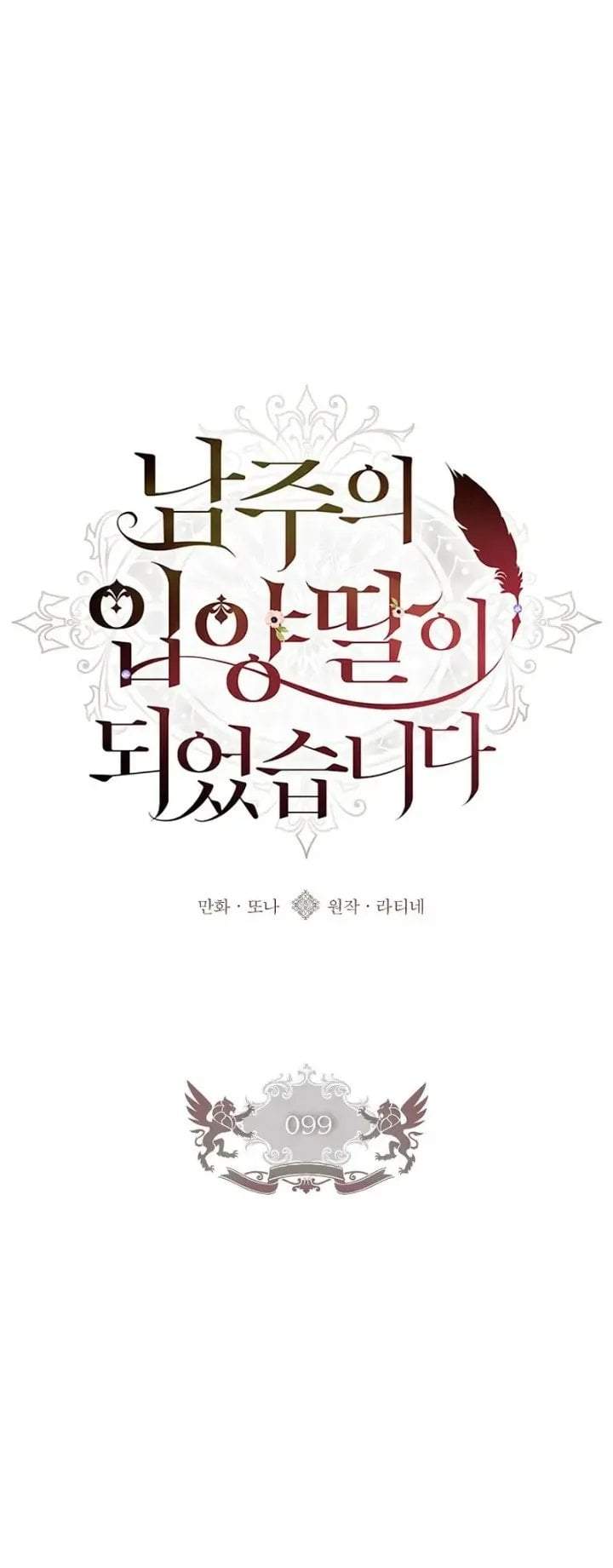 The Male Lead’s Little Lion Daughter Chapter 99