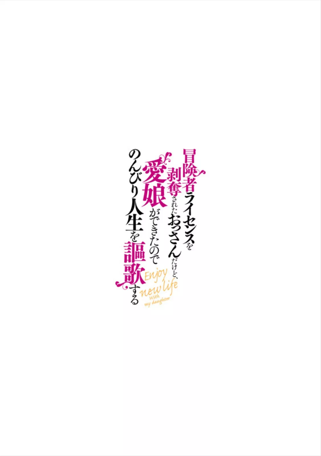 Boukensha License wo Hakudatsu Sareta Ossan Dakedo, Manamusume ga Dekita no de Nonbiri Jinsei wo Oukasuru Chapter 3.5